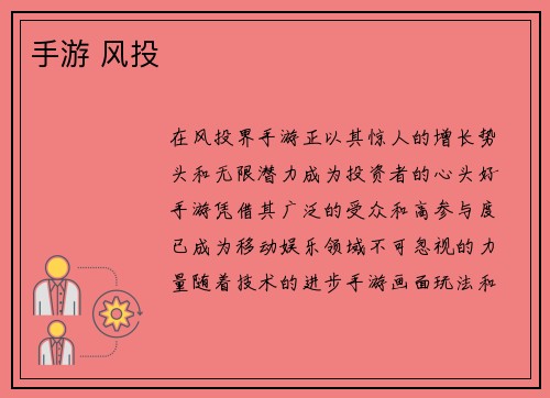 手游 风投
