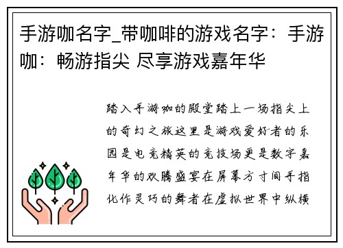 手游咖名字_带咖啡的游戏名字：手游咖：畅游指尖 尽享游戏嘉年华