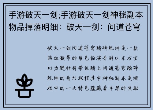 手游破天一剑;手游破天一剑神秘副本物品掉落明细：破天一剑：问道苍穹，踏碎乾坤