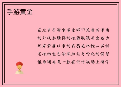 手游黄金