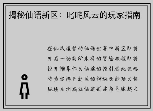 揭秘仙语新区：叱咤风云的玩家指南
