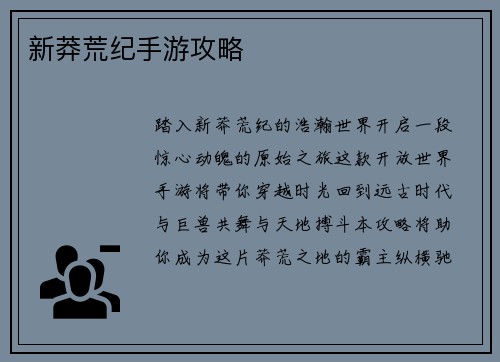 新莽荒纪手游攻略