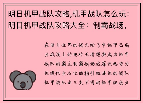 明日机甲战队攻略,机甲战队怎么玩：明日机甲战队攻略大全：制霸战场，机甲出击