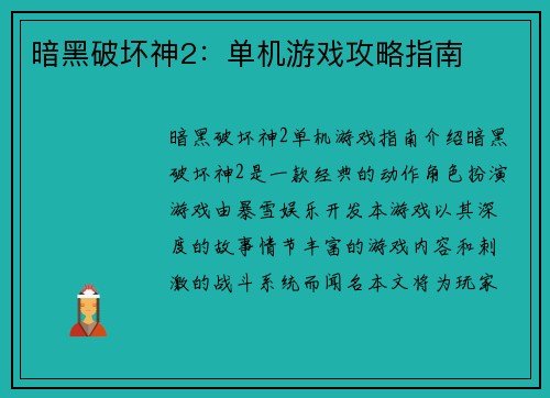 暗黑破坏神2：单机游戏攻略指南