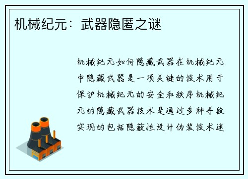 机械纪元：武器隐匿之谜
