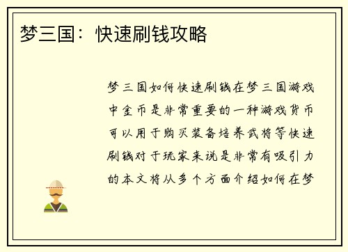梦三国：快速刷钱攻略