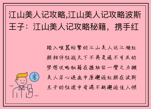 江山美人记攻略,江山美人记攻略波斯王子：江山美人记攻略秘籍，携手红颜征战天下