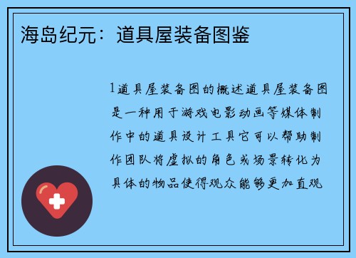 海岛纪元：道具屋装备图鉴