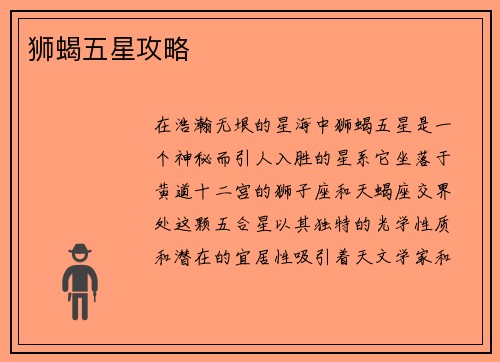 狮蝎五星攻略