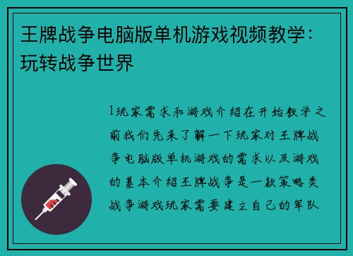 王牌战争电脑版单机游戏视频教学：玩转战争世界