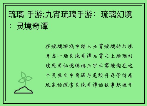 琉璃 手游;九宵琉璃手游：琉璃幻境：灵境奇谭