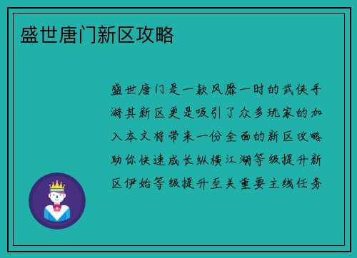 盛世唐门新区攻略