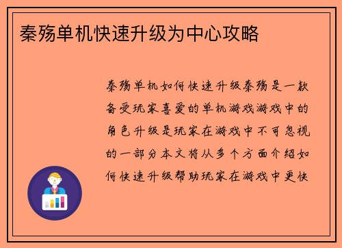 秦殇单机快速升级为中心攻略