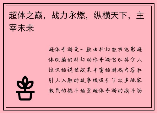 超体之巅，战力永燃，纵横天下，主宰未来
