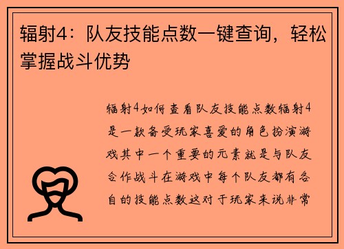辐射4：队友技能点数一键查询，轻松掌握战斗优势