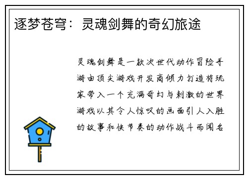 逐梦苍穹：灵魂剑舞的奇幻旅途