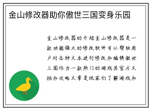 金山修改器助你傲世三国变身乐园