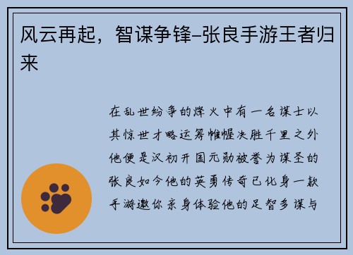 风云再起，智谋争锋-张良手游王者归来
