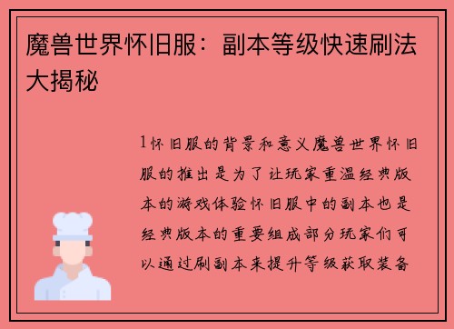魔兽世界怀旧服：副本等级快速刷法大揭秘