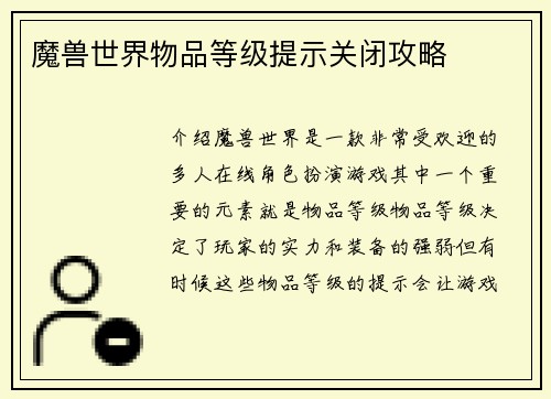 魔兽世界物品等级提示关闭攻略