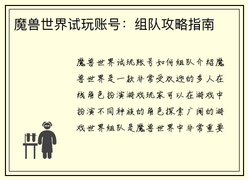 魔兽世界试玩账号：组队攻略指南