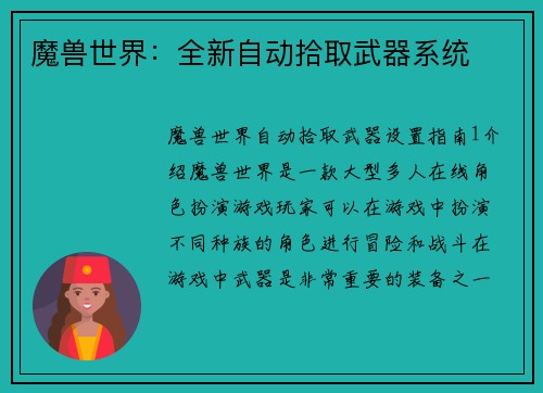 魔兽世界：全新自动拾取武器系统