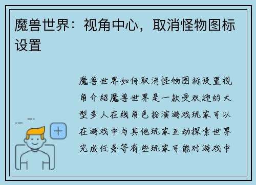 魔兽世界：视角中心，取消怪物图标设置