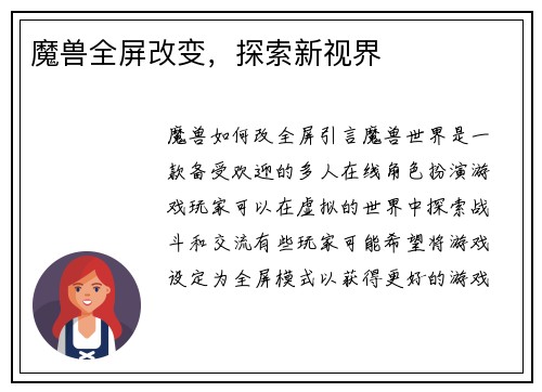 魔兽全屏改变，探索新视界