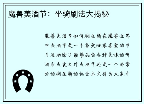 魔兽美酒节：坐骑刷法大揭秘