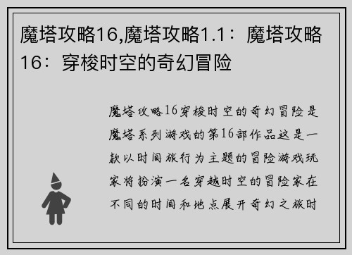 魔塔攻略16,魔塔攻略1.1：魔塔攻略16：穿梭时空的奇幻冒险