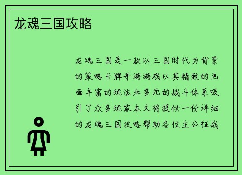 龙魂三国攻略