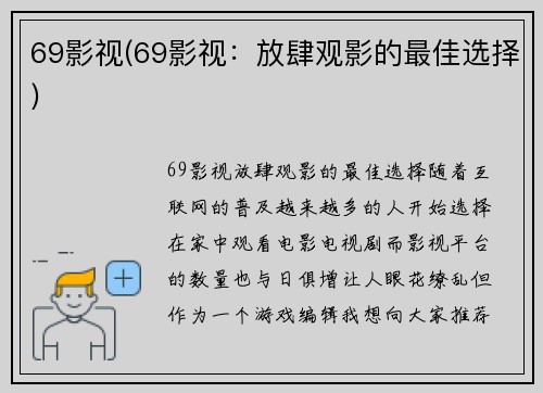 69影视(69影视：放肆观影的最佳选择)