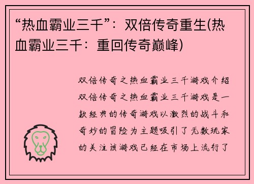 “热血霸业三千”：双倍传奇重生(热血霸业三千：重回传奇巅峰)