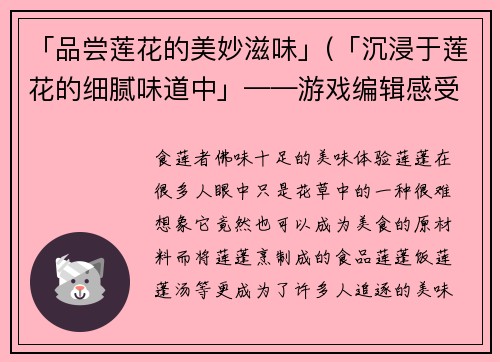 「品尝莲花的美妙滋味」(「沉浸于莲花的细腻味道中」——游戏编辑感受莲花美妙滋味)