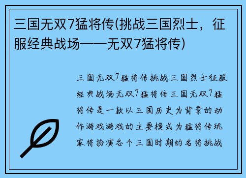 三国无双7猛将传(挑战三国烈士，征服经典战场——无双7猛将传)