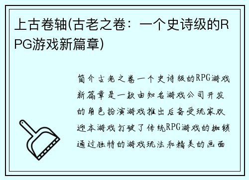 上古卷轴(古老之卷：一个史诗级的RPG游戏新篇章)