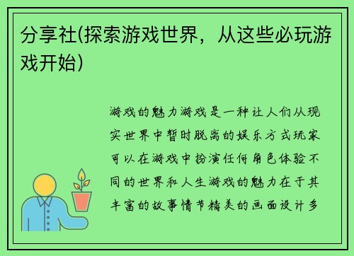 分享社(探索游戏世界，从这些必玩游戏开始)