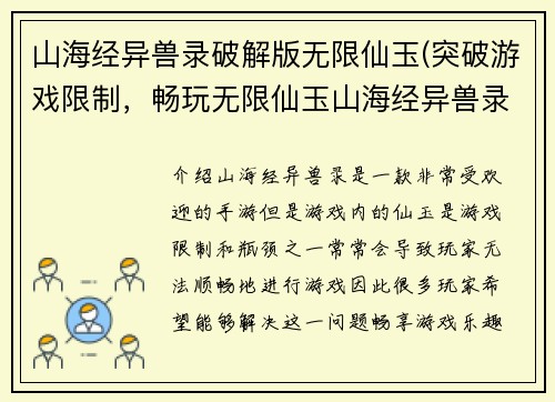 山海经异兽录破解版无限仙玉(突破游戏限制，畅玩无限仙玉山海经异兽录)