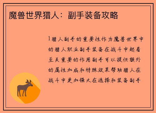 魔兽世界猎人：副手装备攻略