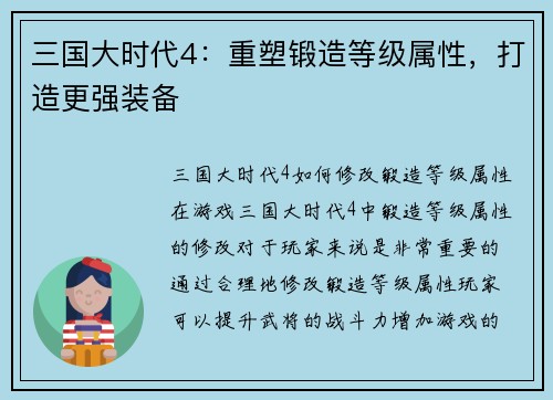 三国大时代4：重塑锻造等级属性，打造更强装备