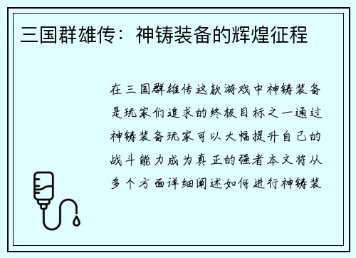 三国群雄传：神铸装备的辉煌征程