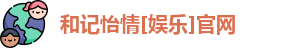 和记